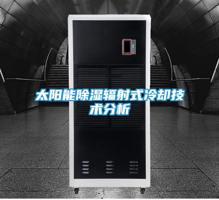 太阳能除湿辐射式冷却技术分析