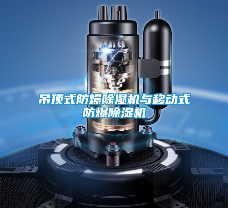 吊顶式防爆除湿机与移动式防爆除湿机