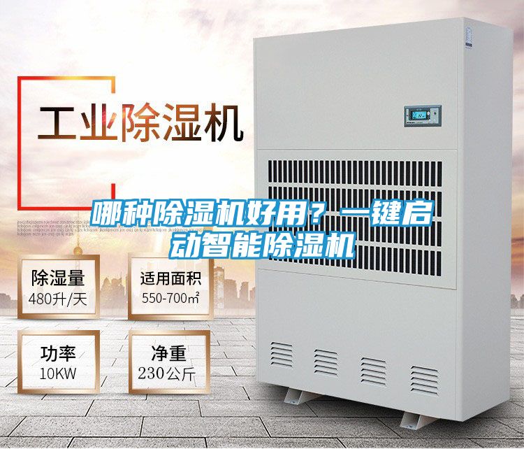 哪种除湿机好用？一键启动智能除湿机