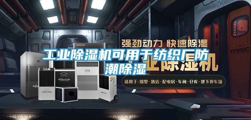 工业除湿机可用于纺织厂防潮除湿