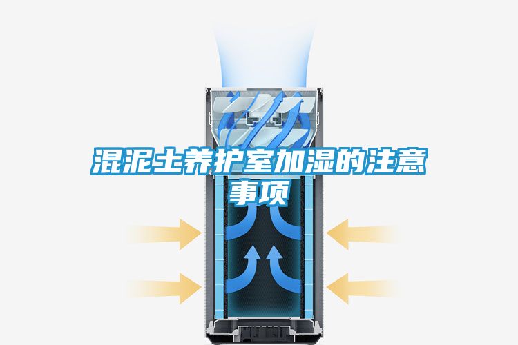 混泥土养护室加湿的注意事项
