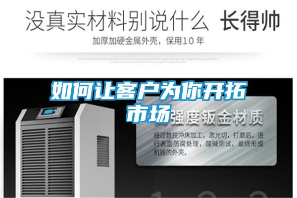 如何让客户为你开拓市场