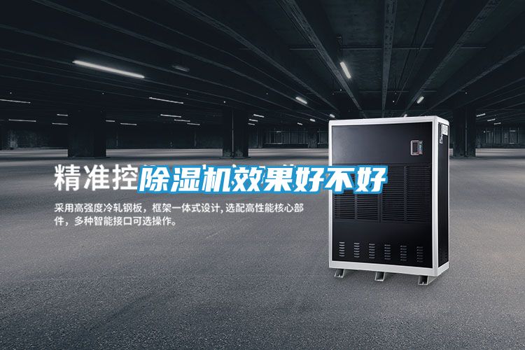 除湿机效果好不好