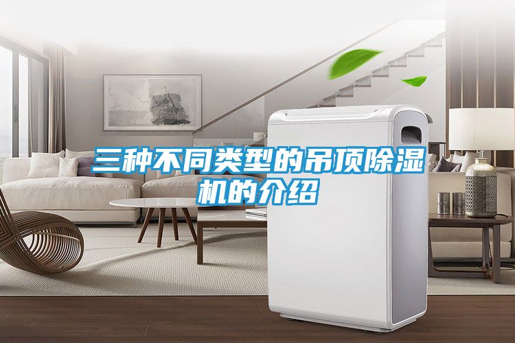 三种不同类型的吊顶除湿机的介绍