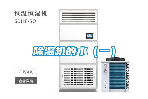 除湿机的水（一）