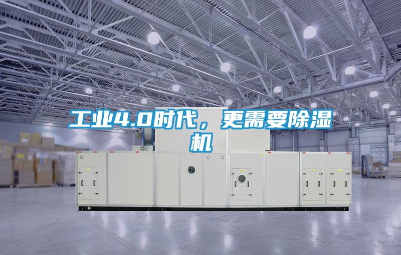 工业4.0时代，更需要除湿机