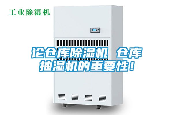 论仓库除湿机 仓库抽湿机的重要性！