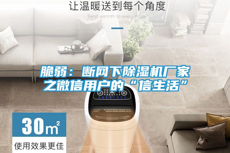 脆弱：断网下除湿机厂家之微信用户的“信生活”