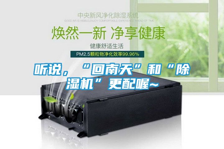 听说,“回南天”和“除湿机”更配喔~