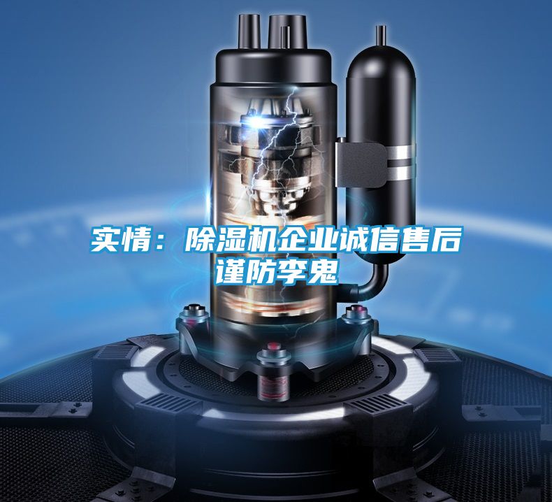 实情：除湿机企业诚信售后谨防李鬼