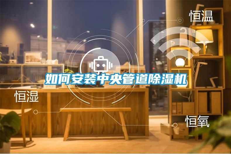 如何安装中央管道除湿机