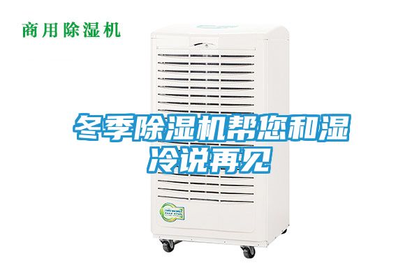 冬季除湿机帮您和湿冷说再见