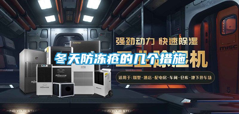 冬天防冻疮的几个措施