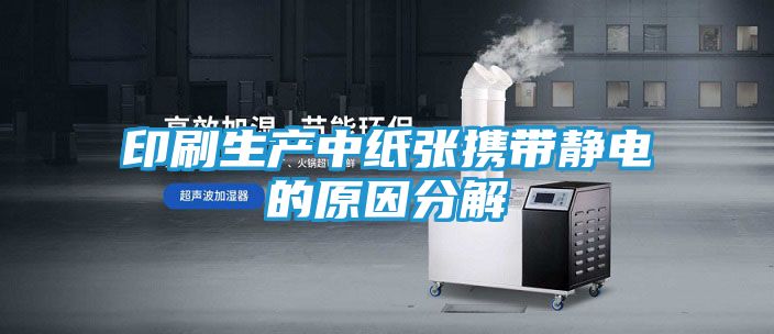 印刷生产中纸张携带静电的原因分解