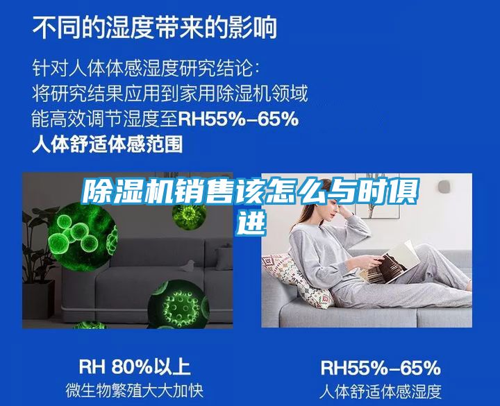 除湿机销售该怎么与时俱进