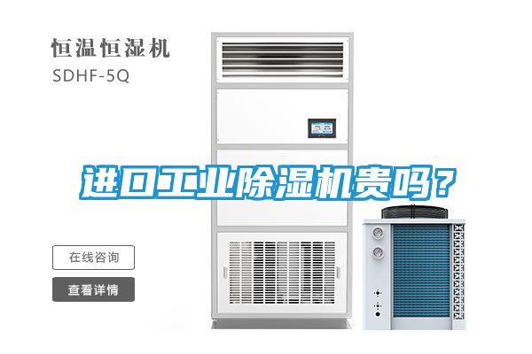 进口工业除湿机贵吗？