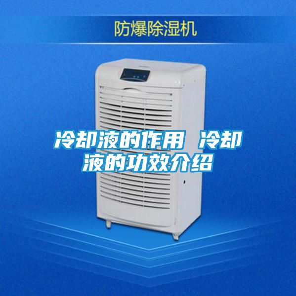 冷却液的作用 冷却液的功效介绍