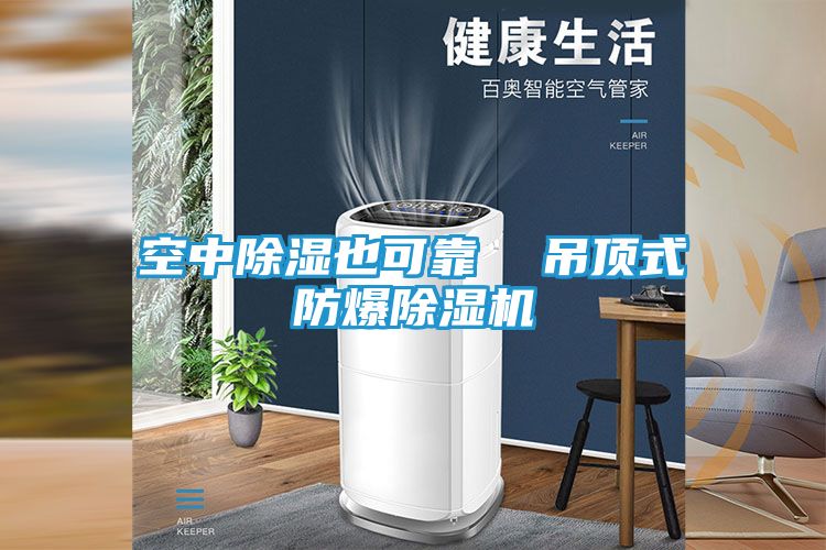 空中除湿也可靠  吊顶式防爆除湿机