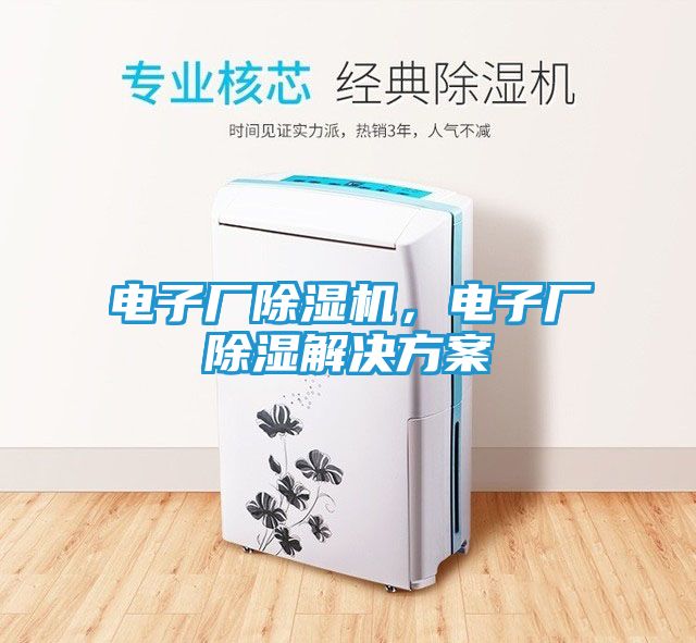 电子厂除湿机，电子厂除湿解决方案