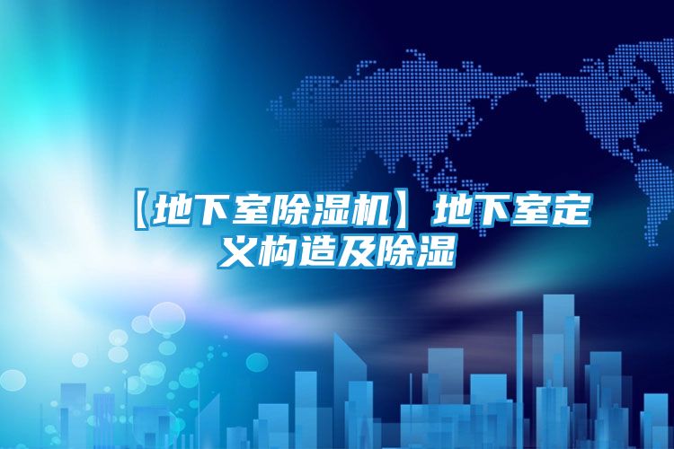 【地下室除湿机】地下室定义构造及除湿