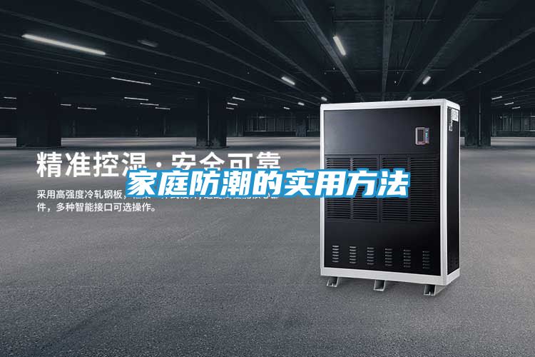家庭防潮的实用方法