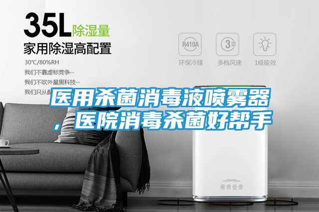 医用杀菌消毒液喷雾器，医院消毒杀菌好帮手