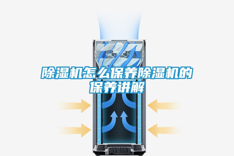 除湿机怎么保养除湿机的保养讲解