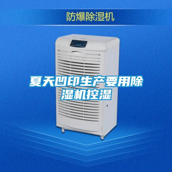 夏天凹印生产要用除湿机控湿