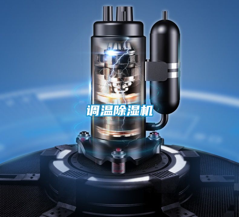 调温除湿机
