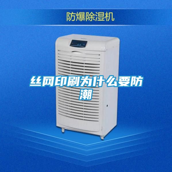 丝网印刷为什么要防潮