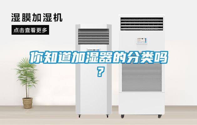 你知道加湿器的分类吗？