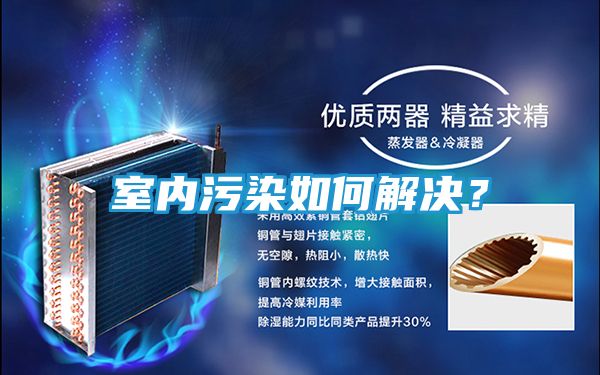 室内污染如何解决?