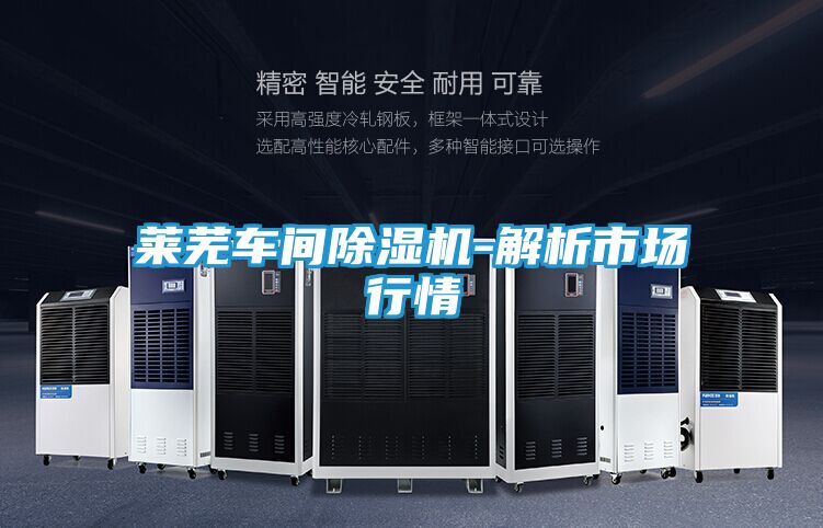 莱芜车间除湿机-解析市场行情
