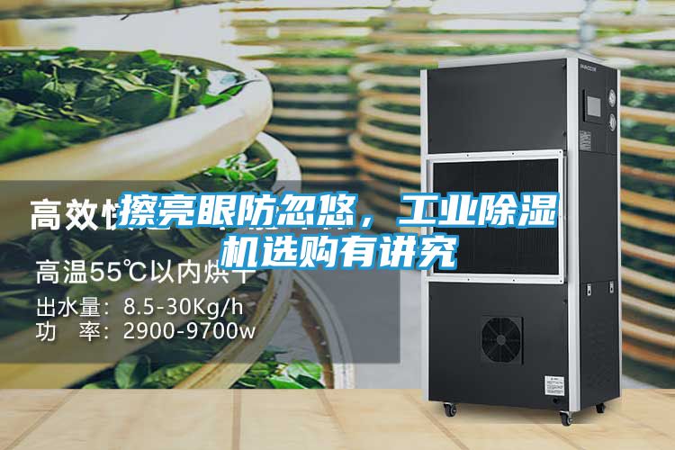 擦亮眼防忽悠，工业除湿机选购有讲究