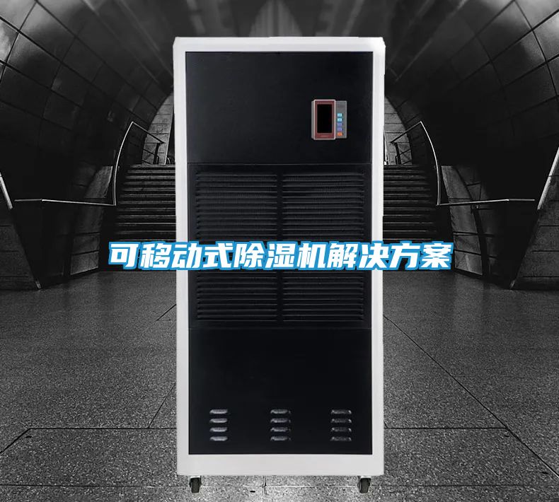 可移动式除湿机解决方案