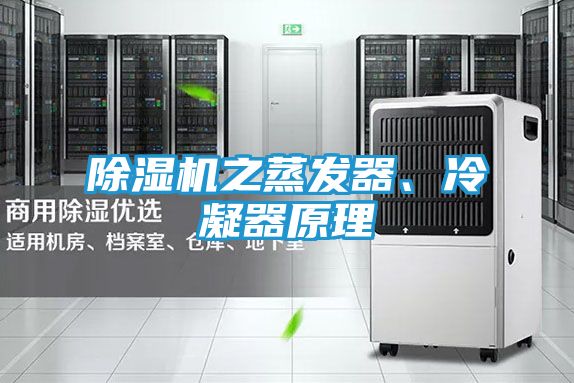 除湿机之蒸发器、冷凝器原理