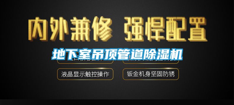 地下室吊顶管道除湿机