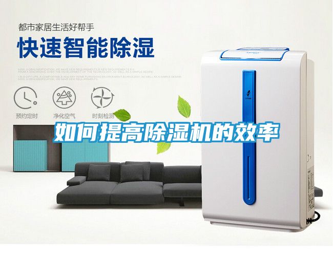 如何提高除湿机的效率