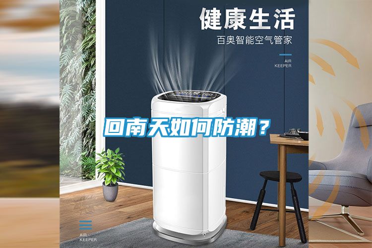 回南天如何防潮？