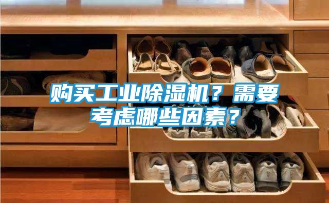 购买工业除湿机?需要考虑哪些因素?
