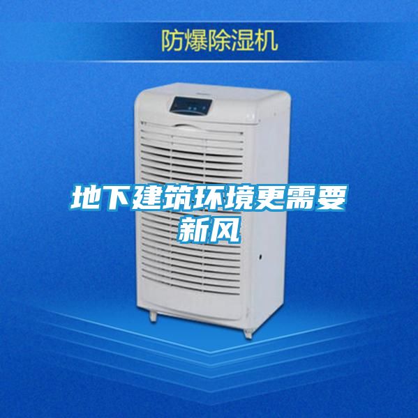 地下建筑环境更需要新风