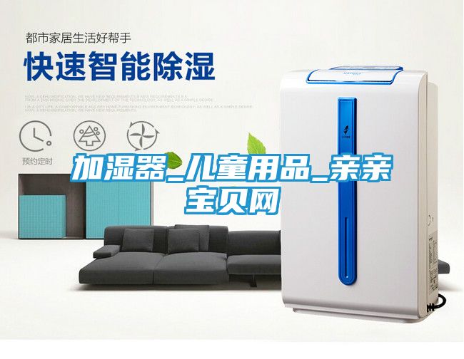 加湿器_儿童用品_亲亲宝贝网