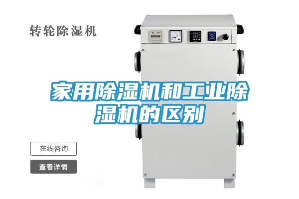 家用除湿机和工业除湿机的区别