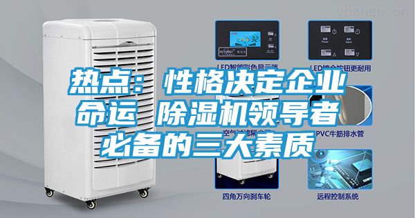 热点：性格决定企业命运 除湿机领导者必备的三大素质