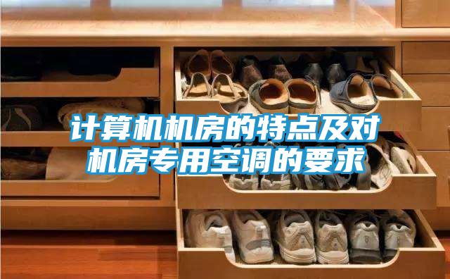 计算机机房的特点及对机房专用空调的要求