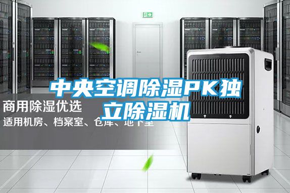 中央空调除湿PK独立除湿机
