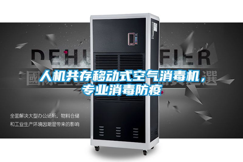 人机共存移动式空气消毒机，专业消毒防疫