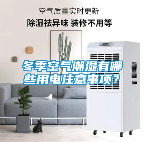 冬季空气潮湿有哪些用电注意事项？