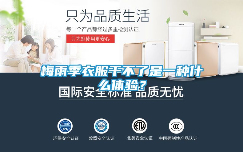 梅雨季衣服干不了是一种什么体验？