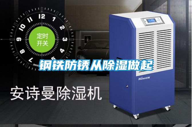钢铁防锈从除湿做起